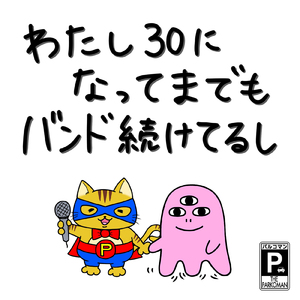 わたし30になってまでもバンド続けてるし