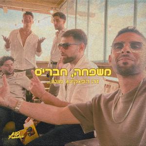 משפחה, חברים
