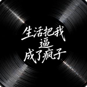 生活把我逼成了疯子（原版）