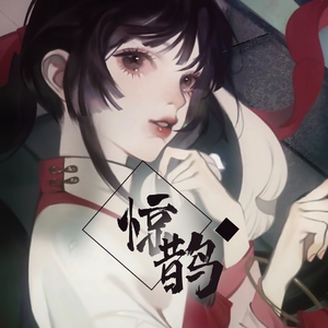 【洛天依V4萌 · 凝】惊鹊【VOCALOID COVER】（翻自 忘川风华录）