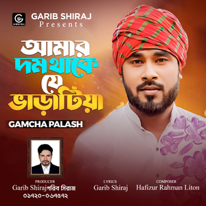 Amar Dom Thake Je Varatiya (Bengali Song)