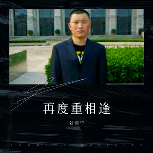 再度重相逢