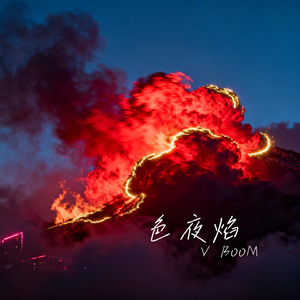 绯色夜焰
