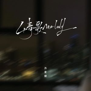 情歌Melody (伴奏)