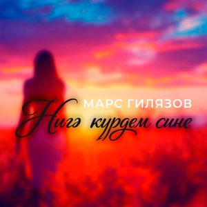 Нигэ курдем сине