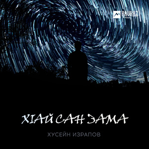 Хlай сан зама