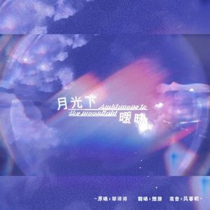 月光下暧昧