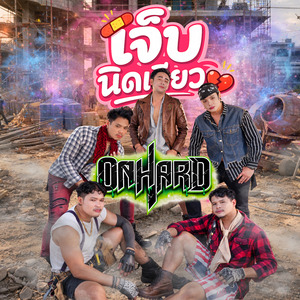 เจ็บนิดเดียว