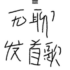 昧起（prod by TREETIME）