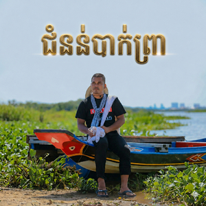 ជំនន់បាក់ព្រា