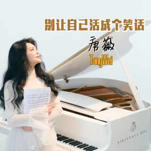 别让自己活成个笑话(DJ版)