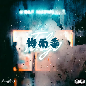东京梅雨季（prod.aura/Seph）