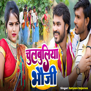 Chulbuliya Bhauji
