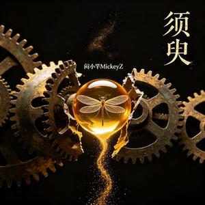 须臾