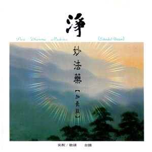 净妙法药 (台语加长版)
