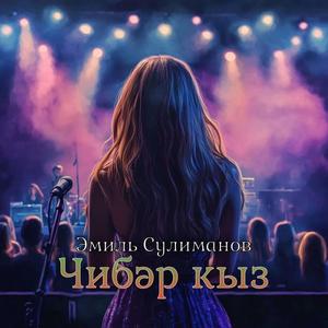 Чибәр кыз