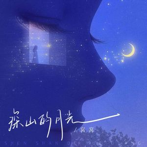 深山的月光