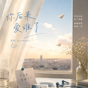 你后来爱谁了