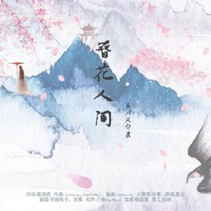 簪花人间【忘川风华录】