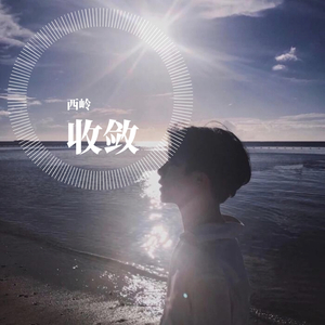 收敛.