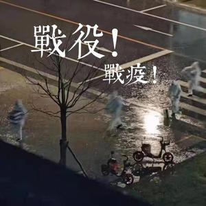 战役，战疫