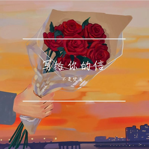 写给你的信
