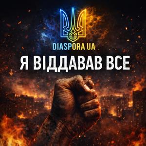Я віддава все