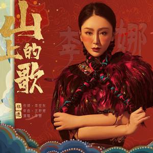 山上的歌