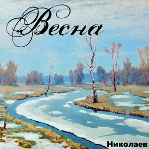 Весна