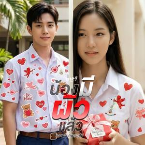 น้องมีผัวแล้ว