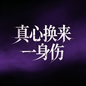真心换来一身伤