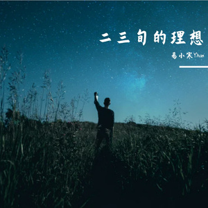 理想三旬（翻自 陈鸿宇） 伴奏