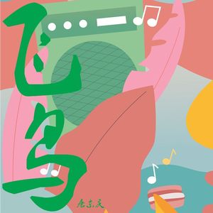 无聊歌-(先行版)