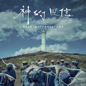 神的回信（电视剧集《星空下的黑潮岛屿》片尾曲） (华语版)