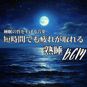 ヒーリング-心が落ち着く音楽-