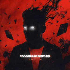 Голодный взгляд