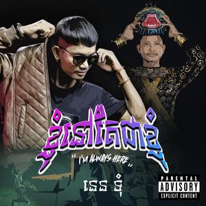 ខ្ញុំនៅតែជាខ្ញុំ - STILL WHO I AM