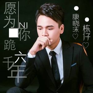 愿为你跪六千年 (伴奏)