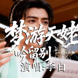 梦游天姥吟留别