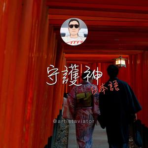 守護神（日本語）