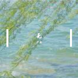 明白