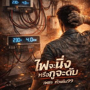 ไฟจะนิ่ง หรือกูจะดับ