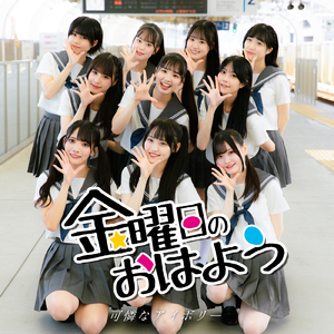 金曜日のおはよう