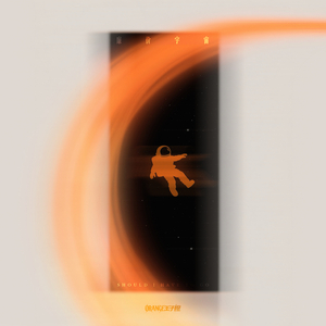 廉价宇宙 (SHOULD I HAVE TO GO)