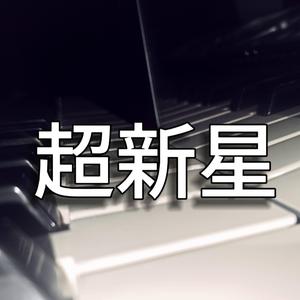 超新星