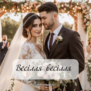 Весілля весілля