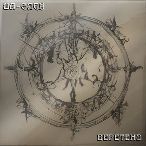 Веретено