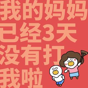 我的妈妈已经三天没有打我了