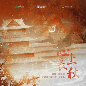 心上长秋