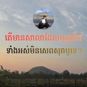 តើមានសាលាដែលបុគ្គលិកទាំងអស់មិនសេពសុរាឬទេ?